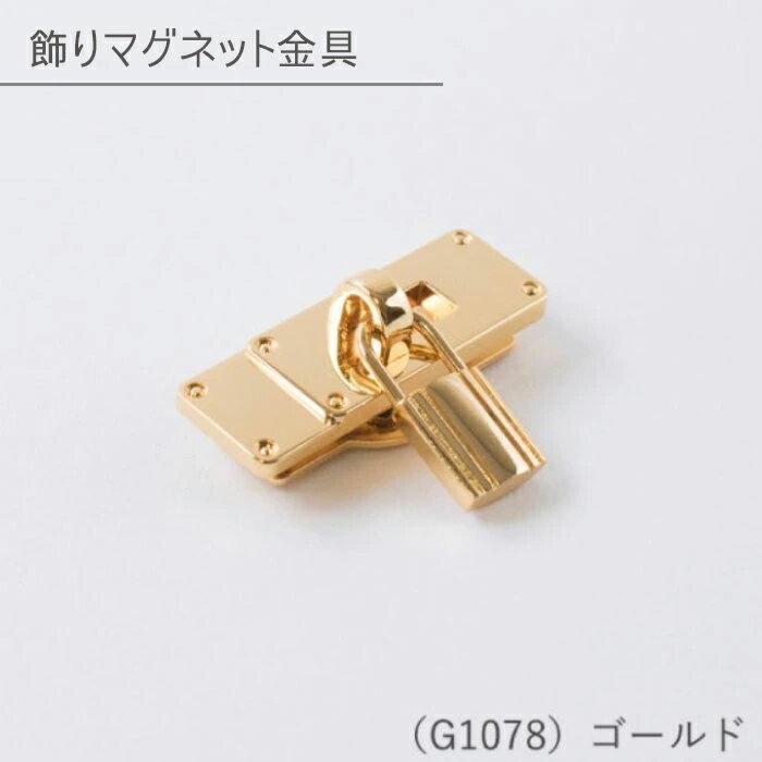 G-1078 メルヘンアート 『飾りマグネット金具 (錠) 1個入』「ゴールド」 バッグ用マグネットホック カ..