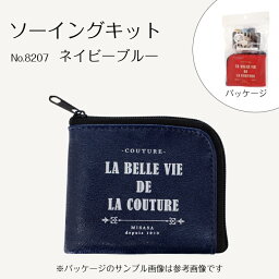 8207 ミニポーチ　ソーイングキット　ネイビーブルー　la belle vie de la couture　(メール便可)