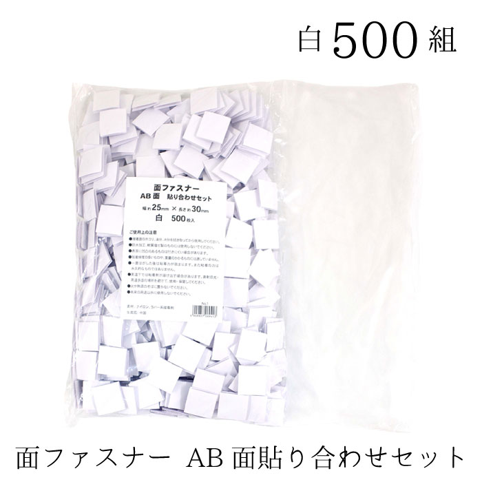 1 チップタイプの 面ファスナー AB面貼り合わせセット 500組入(白)　(取り寄せ品)　(メール便不可)