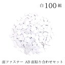 ●◇チップタイプの 面ファスナー AB面貼り合わせセット 100組入(白)　(メール便可)