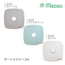 ミササ オートメジャー2m グレージュ 定規 手芸道具 (取り寄せ品) (メール便可)