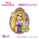 D01Y3303 ディズニー プリンセス 2WAYワッペン 大 キラキラ ラプンツェル Disney (取り寄せ品) (メール便可)(3)