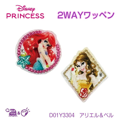 D01Y3304 ディズニー プリンセス 2WAYワッペン 小 キラキラ アリエル&ベル Disney (取り寄せ品) (メール便可) D01Y3304 ディズニー プリンセス 2WAYワッペン 小 キラキラ アリエル&ベル Disney (取り寄せ品) (メール便可)