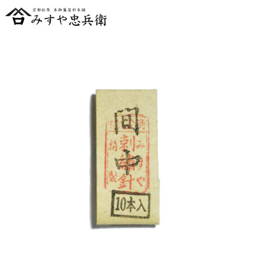 [京都 みすや忠兵衛 公式] みすや針 機械づくり日本刺繍針 間中(あいちゅう) 10本入　(メール便可)