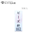 京都 みすや忠兵衛 公式 みすや針 ビーズ針 10本入 溝穴 (メール便可)