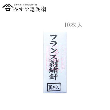 [京都 みすや忠兵衛 公式] みすや針 フランス刺繍針 10本入 溝穴　(メール便可)　ハンドメイド 手芸