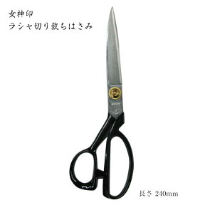 [京都 みすや忠兵衛 公式] 女神印 ラシャ切りはさみ 24cm　(メール便不可)　≪送料無料≫