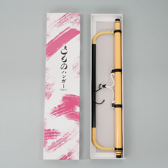 [京都 みすや忠兵衛 公式] きものハンガー(帯掛付き) 着物ハンガー 和装ハンガー　(メール便不可)