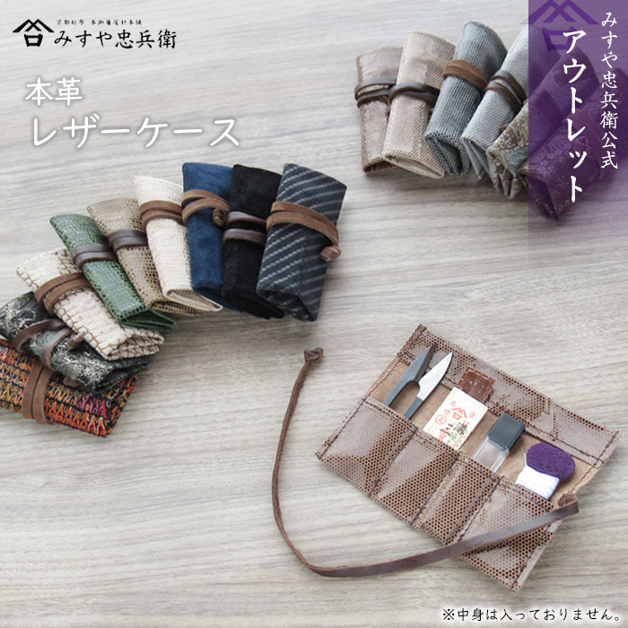 ●アウトレット● [京都 みすや忠兵衛 公式] レザーケース 本革 携帯用ケース 小物入れ 返品交換不可　(..