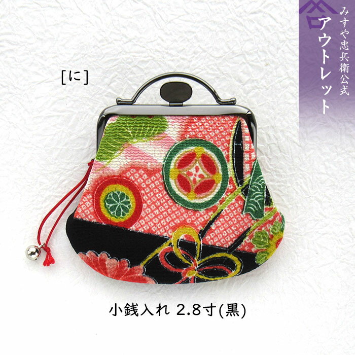 ●アウトレット● [京都 みすや忠兵衛 公式] 小銭入れ2.8寸(着物柄) 黒 [に] 返品交換不可　(メール便可)
