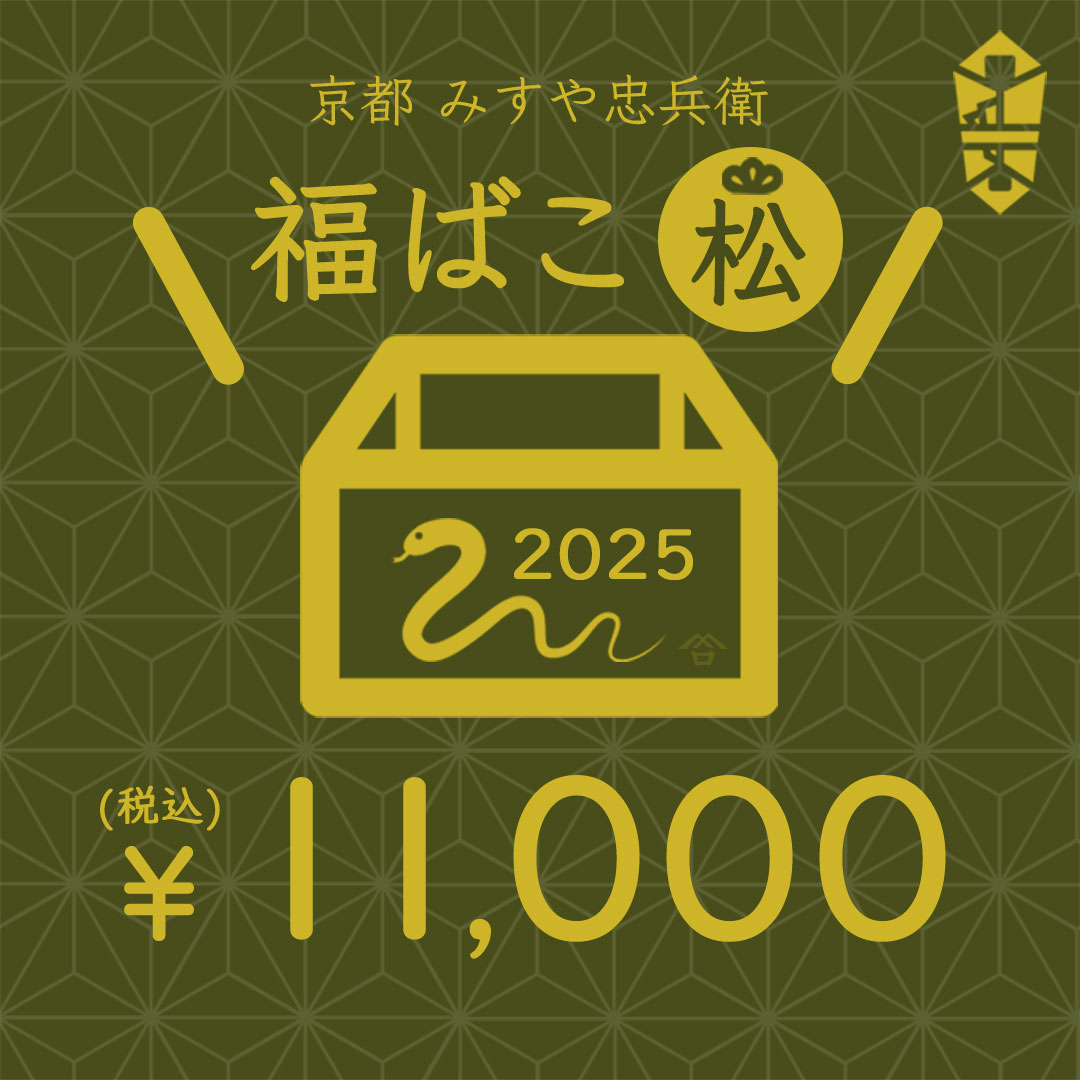 ●[京都 みすや忠兵衛 公式] 福ばこ(松) 2025 / 福箱 ふくばこ 福袋 新春 正月 2025年 おすすめ 人気 特別セット　(メール便不可)　≪送料無料≫