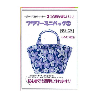 [556-026/紫] 「畳へり(うらら)で作る」 フラワーミニバッグキット 2　[たたみへり タタミヘリ]　(ネコポス不可)