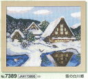 7389 クロスステッチキット 雪の白川郷 (取り寄せ品) (メール便可) ≪送料無料≫(3)