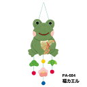 PA-684 笑福 見守りつるし飾り 福カエル (取り寄せ品) (メール便不可)
