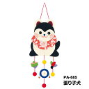 PA-685 笑福 見守りつるし飾り 張り子犬 (取り寄せ品) (メール便不可)