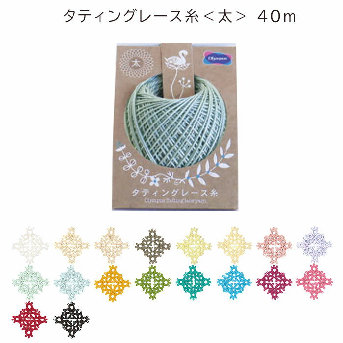 タティングレース糸 (太) 単色40m　(メール便不可)