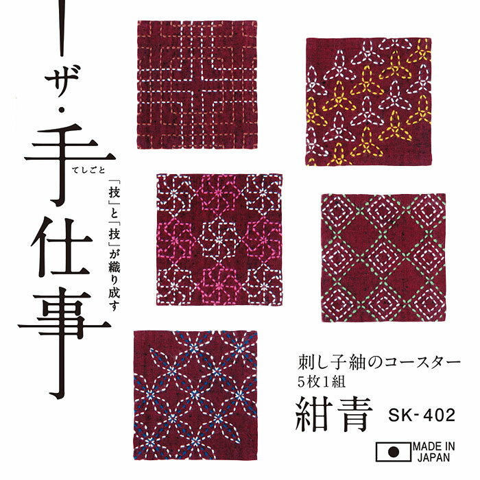 楽天京こばこSK-401 ザ・手仕事 刺し子紬のコースター （5枚1組）赤紅 刺し子 キット　（メール便可）