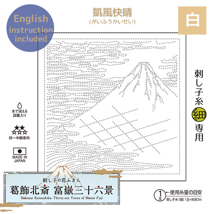 H-1096 刺し子の花ふきん 布パック(3枚組) 葛飾北斎 富嶽三十六景 凱風快晴 (白)　(メール便可)