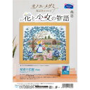 7535 オノエメグミ　花と少女の物語「秘密の花園」クロスステッチ 刺しゅうキットシリーズ オリムパス　(メール便可)　≪送料無料≫