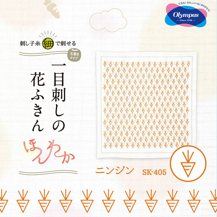 SK-405 刺し子糸(細)で刺せる 一目刺しの花ふきん (ニンジン) 初級 刺し子ふきん　(取り寄せ品)　(メー..
