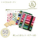 GP-50C 刺しゅう糸セット スプール付 (50かせ) GARDEN PARTY トロピカルガーデン (取り寄せ品) (メール便可) ≪送料無料≫