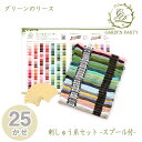 GP-25C 刺しゅう糸セット スプール付 (25かせ) GARDEN PARTY グリーンのリース (取り寄せ品) (メール便可)