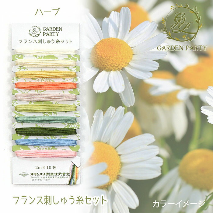 GP-C3 フランス刺しゅう セレクトカラー 糸セット (2M×10色) GARDEN PARTY ハーブ ガーデンパーティー..