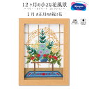 7541 クロスステッチキット 1月 お正月のお祝い花 刺繍 12ヶ月の小さな花風景~マリーカトリーヌコレクション~ (取り寄せ品) (メール便可)