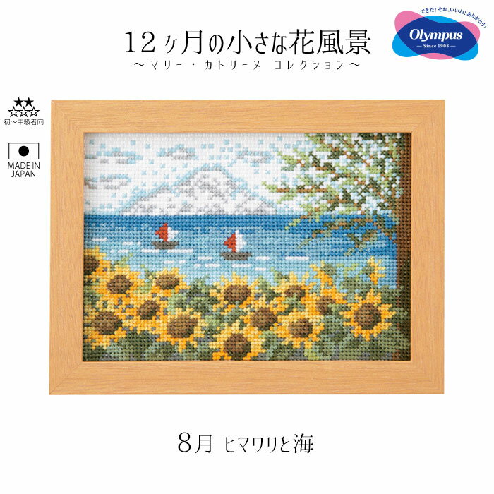 7548 クロスステッチキット 8月 ヒマワリと海 刺繍 12ヶ月の小さな花風景〜マリーカトリーヌコレクション〜 (取り寄せ品) (メール便可)