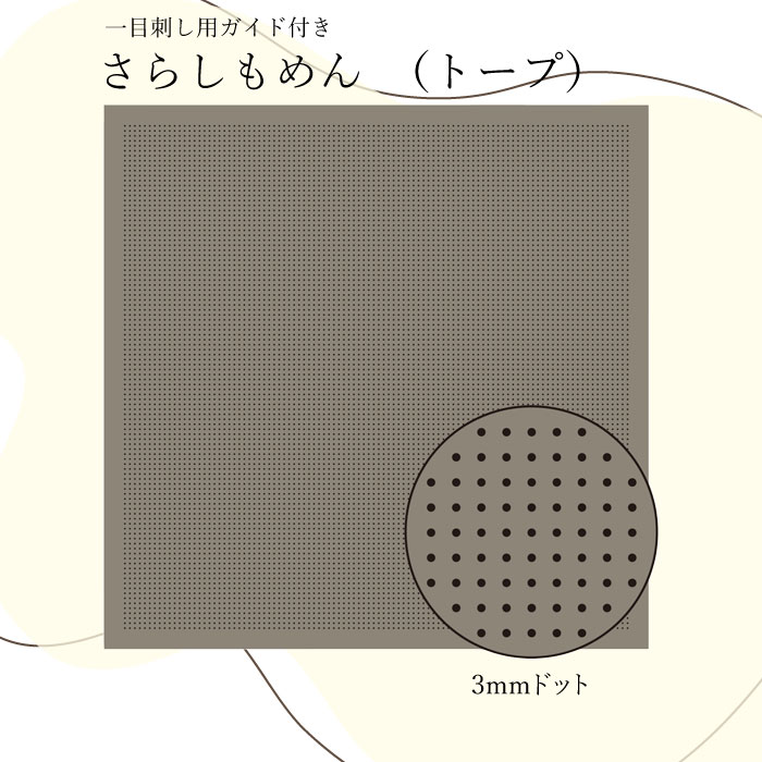 H-15106 一目刺し用さらしもめん(トープ)　3mmドットガイド付き　(メール便不可)