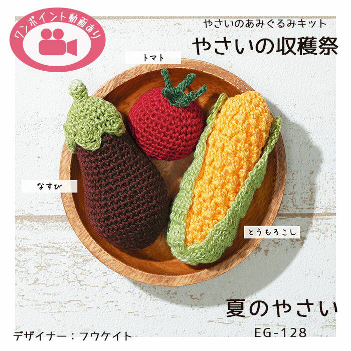 EG-128 やさいの収穫祭 「夏のやさい」 やさいの あみぐるみ キット　(取り寄せ品)　(メール便不可)