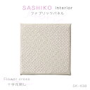 楽天京こばこSK-438 SASHIKO interior ファブリックパネル 「Flower cross 十字花刺し」　（メール便可）