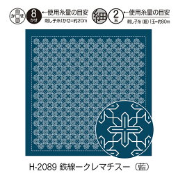 H-2089 一目刺し花ふきん布パック 鉄線クレマチス(藍)(3枚組) 33×33cm 刺し子　(メール便可)