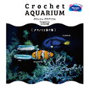 EG-131 オリムパス 「Crochet AQUARIUM(クロッシェ・アクアリウム)」 クマノミと泳ぐ海　(メール便不可)