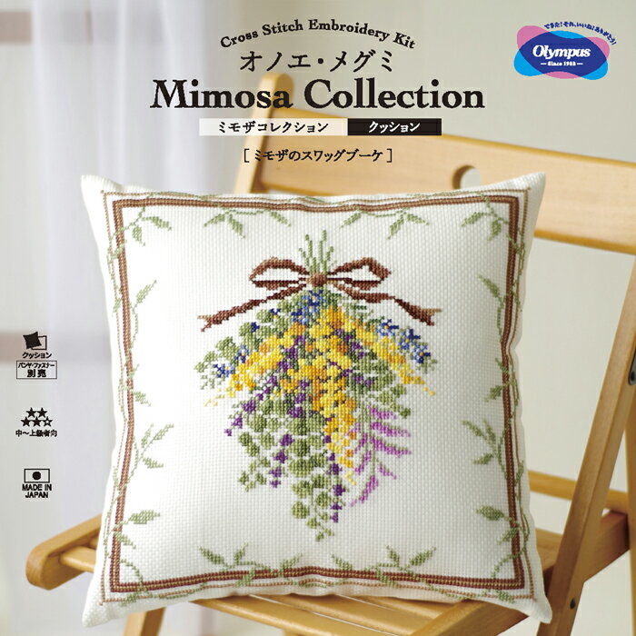 6065 オノエ・メグミ 刺繍キットシリーズ 「ミモザのスワッグブーケ」 クッション ミモザコレクション　(取り寄せ品)　(メール便可)　≪送料無料≫