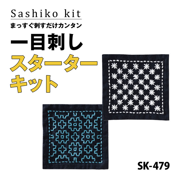 SK-479 一目刺しスターターキット　「井桁 米刺し」 コースターキット 紺地 2枚1組　(取り寄せ品)　(メ..