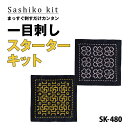 SK-480 一目刺しスターターキット 「蕾 桜」 コースターキット 紺地 2枚1組 (取り寄せ品) (メール便可)