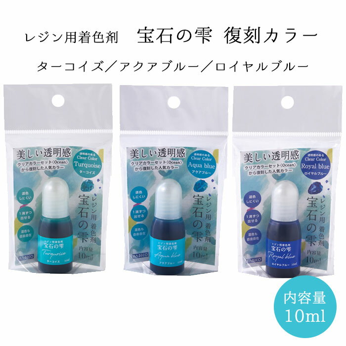 レジン専用着色剤 宝石の雫 復刻カラー クリアカラー オーシャン ブルー系 10ml [パジコ]　(メール便可)