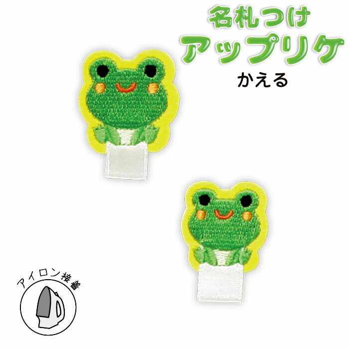 RG400-25001 名札つけアップリケ 大小1個付き かえる (取り寄せ品) (メール便可)