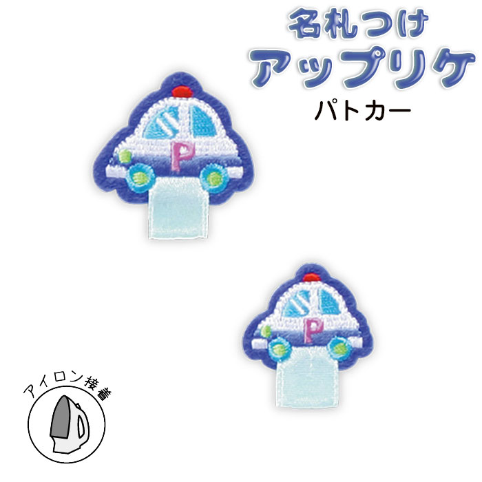 RG400-25002 名札つけアップリケ 大小1個付き パトカー (取り寄せ品) (メール便可)