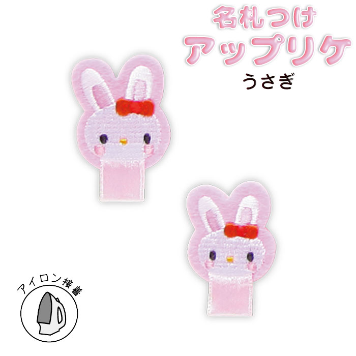 RG400-25005 名札つけアップリケ 大小1個付き うさぎ (取り寄せ品) (メール便可)