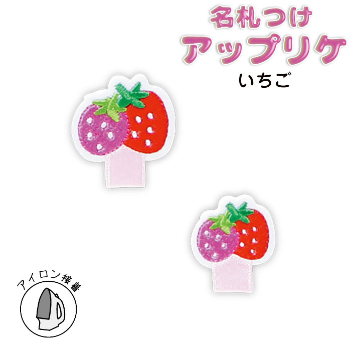 RG400-25006 名札つけアップリケ 大小1個付き いちご (取り寄せ品) (メール便可)