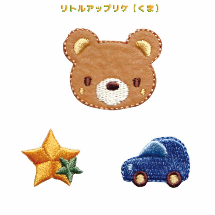 RG401-25016 リトルアップリケ くま (取り寄せ品) (メール便可)
