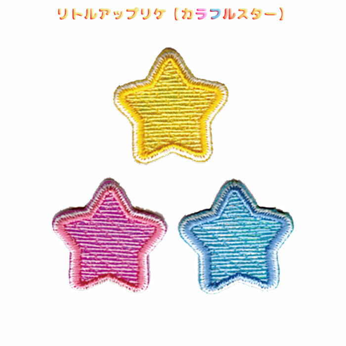 RG401-25017 リトルアップリケ　カラフルスター　(メール便可)