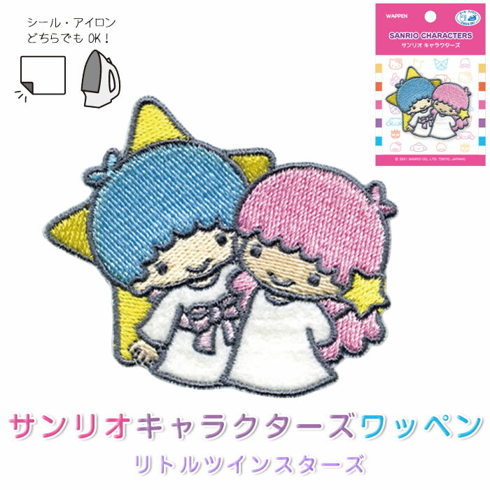 SCW550-SCW42 サンリオキャラクターズ　ワッペン　リトルツインスターズ　(取り寄せ品)　(メール便可)