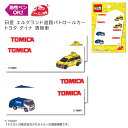 TOM300-TOM25 トミカ「ト日産 エルグランド道路パトロールカー/トヨタ ダイナ 清掃車」アイロン接着ネームラベル 2柄 4枚入 (取り寄せ品) (メー...