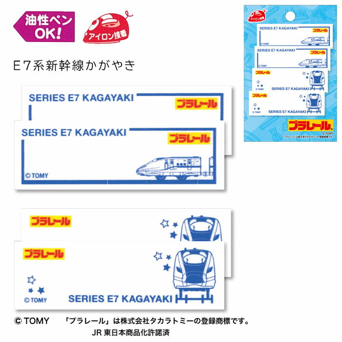 TOM300-TOM33 プラレール「E7系新幹線かがやき」アイロン接着ネームラベル 2柄 4枚入　(取り寄せ品)　(メール便可)