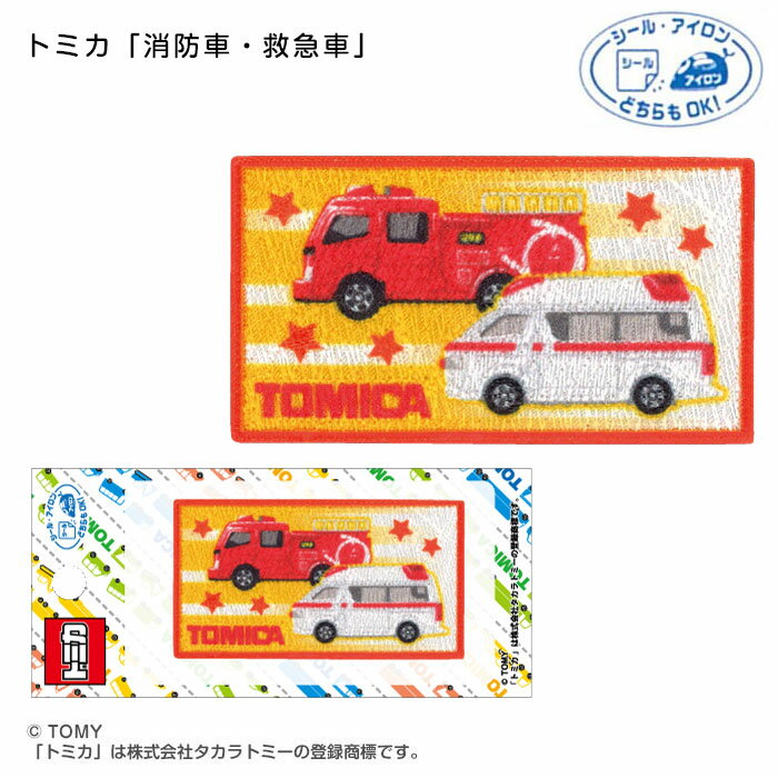 TOM550-TOM42 トミカ「消防車・救急車」ワッペン シール・アイロン両用　(取り寄せ品)　(メール便可)