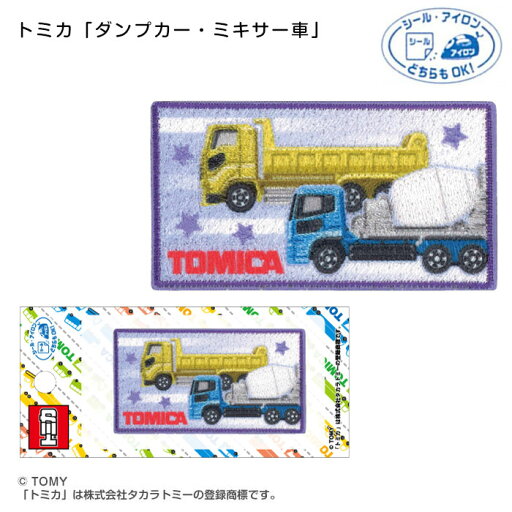 TOM550-TOM44 トミカ「ダンプカー・ミキサー車」ワッペン シール・アイロン両用 (取り寄せ品) (メール便可) TOM550-TOM44 トミカ「ダンプカー・ミキサー車」ワッペン シール・アイロン両用 (取り寄せ品) (メール便可)