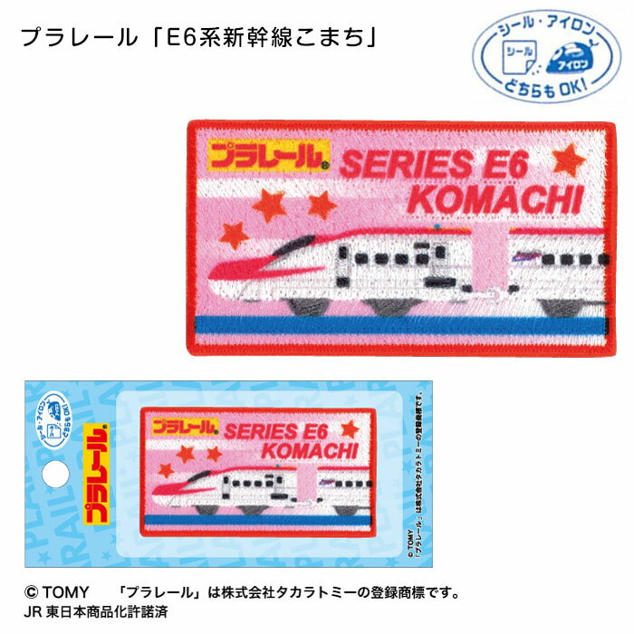 TOM550-TOM46 プラレール「E6系新幹線こまち」ワッペン シール・アイロン両用 (取り寄せ品) (メール便可)